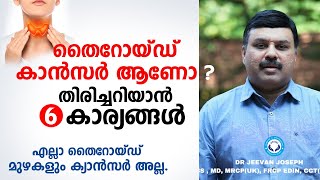 തൈറോയ്ഡ് കാൻസർ ആണോ എന്ന് തിരിച്ചറിയാൻ 6 കാര്യങ്ങൾ  Thyroid Cancer  Dr Jeevan Joseph [upl. by Kirk]