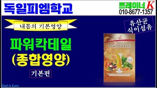 독일피엠학교파워칵테일PowerCocktail 제품설명기본편 독일PM피엠인터내셔널 [upl. by Mloc]