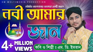 নবী আমার জান  Shilpi Md Imran  শিল্পী ইমরানের জীবনের সেরা গজল  Uploaded by SM Multimedia [upl. by Enyawad]