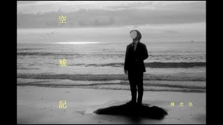 《空城記》Something Missing 陳奕迅 Eason Chan Official MV [upl. by Gnod]