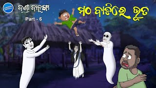 Danda Balunga Part 06  Matha Badire Bhuta [upl. by Dnumde]