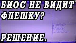 Что делать если БИОС не видит загрузочную флешку с Windows [upl. by Attolrahc428]