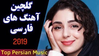 Persian Music  Iranian Music 2019  آهنگ جدید ایرانی ۲۰۱۹ [upl. by Ecinert]