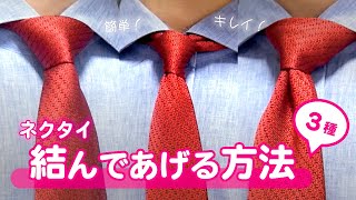 【ネクタイ】結んであげる方法３種🌹ビジネスシーンで定番な結び方シンプルノットセミウィンザーノットウィンザーノット [upl. by Chansoo91]