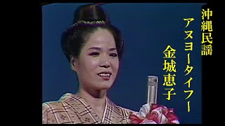 沖縄民謡沖縄の歌三線 金城恵子アヌヨータイフー [upl. by Yenruoj]