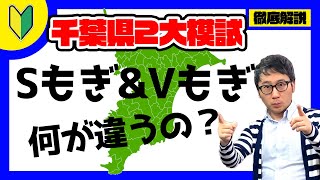 【徹底解説】SもぎとVもぎの違いは、コレだ！【千葉県高校受験】 [upl. by Sharleen]