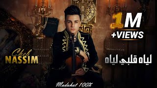 Cheb Nassim MADAHAT  Liyah Galbi Liyah  علاه لي يعشق من قلبه MUSIC OFFICIEL [upl. by Christine428]