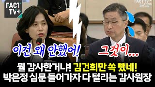 quot뭘 감사한거냐 김건희만 쏙 뺐네quot 박은정 심문 들어가자 다 털리는 감사원장 [upl. by Anaitit]