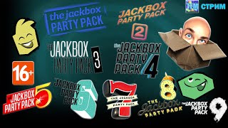 TEM СТРИМ The Jackbox Party Pack 19 ИГРАЕМ И ВЕСЕЛИМСЯ 16 [upl. by Aven]