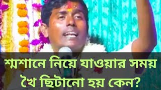 শ্মশানে নিয়ে যাওয়ার সময় খৈ ছিটানো হয় কেন [upl. by Krystal]