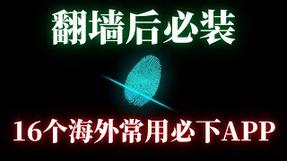 翻墙后必看！老外都在用什么APP？16个必下载APP，各种热门精品APP排行下载，你都用过几个？  翻墙后做什么  网址分享  翻墙后APP [upl. by Irec]