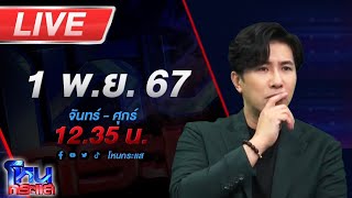 🔴Live โหนกระแส เปิดก่อนได้ปูด ทนายชื่อดัง ลุยเเจ้งความ อเบียร์ สุดท้ายโดนฮุคขวาเต็มเบ้าหน้า [upl. by Lorie]