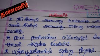 தண்ணீர் பற்றிய சிறு கட்டுரைshort essay about water in my best tamil handwriting [upl. by Antonella723]