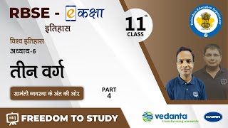 NCERT  CBSE  RBSE  Class11  इतिहास  विश्व इतिहास  तीन वर्ग  सामंती व्यवस्था के अंत की ओर [upl. by Llert]