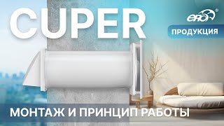 Рекуператор CUPER монтаж и принцип работы [upl. by Stucker]