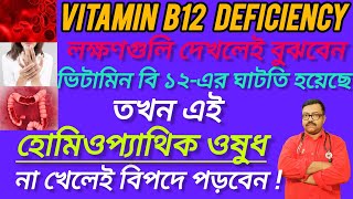 ভিটামিন বি12 ঘাটতির হোমিওপ্যাথিক ওষুধ Homeopathy medicines for Vitamin B12 deficiency Vitamin [upl. by Cirdla]