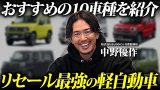 【異変】軽自動車の最強リセールバリュー新車10選！【2024年版】 [upl. by Oinotnas]