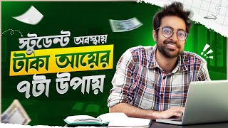 Student অবস্থায় টাকা আয় শুরু করার সহজ ৭ টা উপায়  Start Making Money from Next Month as a Student [upl. by Heinrich]