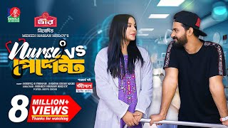 Nurse Vs Patient  নার্স Vs পেশেন্ট  New Natok  Musfiq R Farhan  Samira Khan Mahi  M H Hridoy [upl. by Darrick]