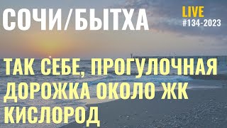 Прогулка по дорожке возле ЖК Кислород и Сочипарк Все не так как вам обещали [upl. by Emiolhs992]