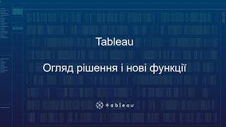 Tableau Огляд рішення і нові функції [upl. by Etnoval]