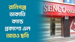 SENCO Gold Dacoity  রানিগঞ্জ ডাকাতিকান্ডে প্রকাশ্যে এল আরও ছবি। R PLUS NEWS [upl. by Nottnerb343]