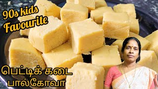 வீட்லயே ஈசியா செய்யலாம் பெட்டிக்கடை பால்கோவாkuppuscoveruppettishop palkovahalkova [upl. by Donahoe]