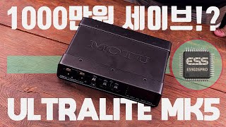 1000만원을 세이브 할 수 있는 오디오 인터페이스 MOTU Ultralite MK5 프리뷰 [upl. by Derril]