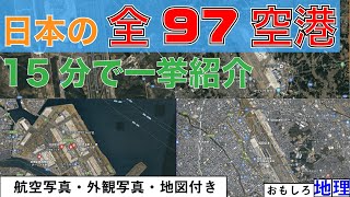 【空港】日本の全ての空港「97港」、航空・外観写真付きで紹介してみた【トリビア】 [upl. by Aihtiekal]