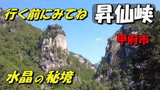 【昇仙峡】山梨県 甲府市にある秘境 日本一の渓谷美 水晶の秘境 [upl. by Ateloiv820]