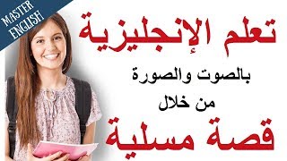 5 تعلم اللغة الإنجليزية بالصوت والصورة تعليم الإنجليزية من خلال قصة مسلية وجديدة [upl. by Eehtomit]