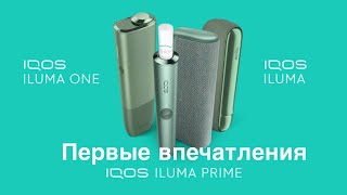 Iqos iluma или iqos 4 Первые впечатления [upl. by Baugh29]