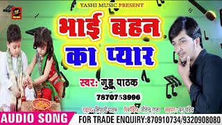 Raksha Bandhan  2018 का राखी गीत  Guddu Pathak  भाई बहन का प्यार  Bhai Bahan Pyara Songs [upl. by Kinnie752]