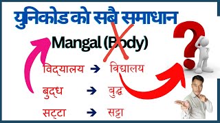 Nepali Typing। युनिकोडमा फन्ट समाधान। नेपाली टाइपिङ। Unicode Nepali Typing Solution। Preeti Font । [upl. by Persas]