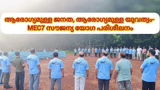 ആരോഗ്യമുള്ള ജനത ആരോഗ്യമുള്ള യുവത്വം MEC7 സൗജന്യ യോഗ പരിശീലനം Chelembra [upl. by Clinton]