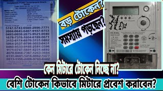 Hexing meter Token problem II Long line token problem II প্রিপেইড মিটারে বড় টোকন সমস্যার সমাধান নিন। [upl. by Aholah]