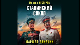 Сталинский сокол Маршал авиации  Михаил Нестеров аудиокнига [upl. by Flavio]