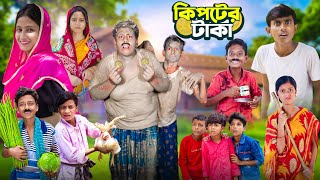 কিপটের টাকা  Kipter Taka  Gramergolpo Latest Funny Video 2024 [upl. by Ayojal]