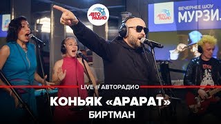 Биртман  Коньяк quotАраратquot LIVE  Авторадио [upl. by Idram]