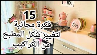 15 فكره للتجديد وتغير المطبخ 👌بدون تكلفه✔️تحويله من مطبخ عادى لمطبخ راقي ومختلف [upl. by Mayfield]