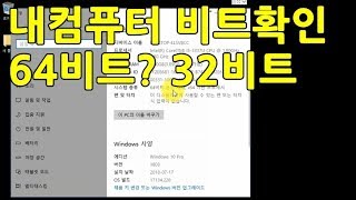 윈도우10 윈도우7 내컴퓨터 비트 확인 방법 32비트 64비트 [upl. by Attelrahc248]