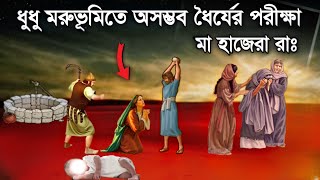 বিবি হাজেরা রাঃ এর অলৌকিক জীবন কাহিনী  Bibi Hajerar Jiboni  ইসলামিক কাহিনী  Saa Deen [upl. by Nailimixam]