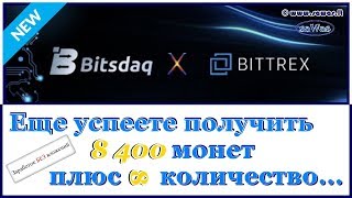 Bitsdaq  БЕЗ ВЛОЖЕНИЙ еще успеете получить 8400 монет плюс ∞ количество 14 Марта 2019 [upl. by Tab]