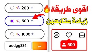 أفضل طريقة لزيادة متابعين انستقرام 2023 ✅ بدون حساب وهمي 500 متابع كل ساعة ❤️🔥 [upl. by Ullund]