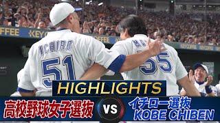 【ハイライト】松井秀喜が東京ドームで20年ぶりの豪快アーチ！イチロー9回141球完投「高校野球女子選抜 VS イチロー選抜 KOBE CHIBEN」 [upl. by Lilias]