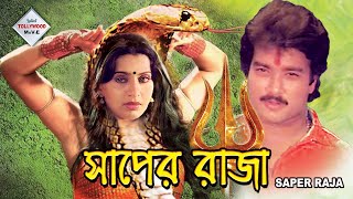 SAPER RAJA  সাঁপের রাজা  AMBIKA  RAVI  KARTIK  SWATHI  TOLLYWOOD MOVIES [upl. by Wan]