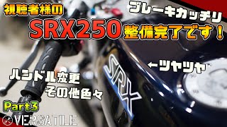 視聴者様のSRX250整備します！！ Part33 [upl. by Euqinamod902]