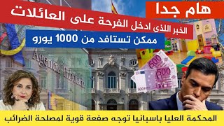 عاجل ومفرح المحكمة العليا باسبانيا توجه صفعة قوية لمصلحة الضرائب ممكن تستافد من 1000 يورو💵💵🥳 [upl. by Maximilian]