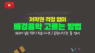 저작권 걱정 없이 유튜브 배경음악 BGM 잘 넣는 법ㅣ무료사이트유료사이트 총정리 [upl. by Llekcm]