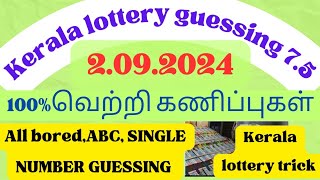 2092024  Kerala lottery single number guessing  Kerala lottery  கேரள லாட்டரி [upl. by Kirred]